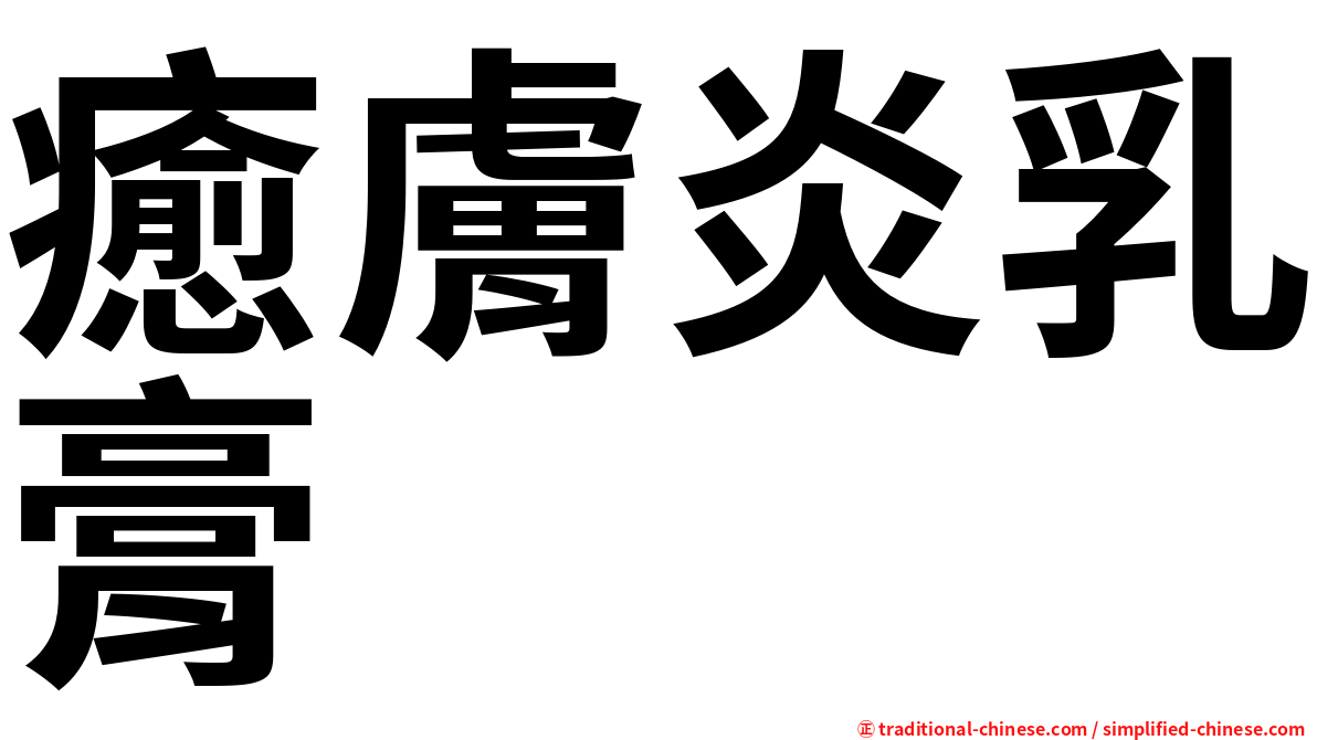 癒膚炎乳膏