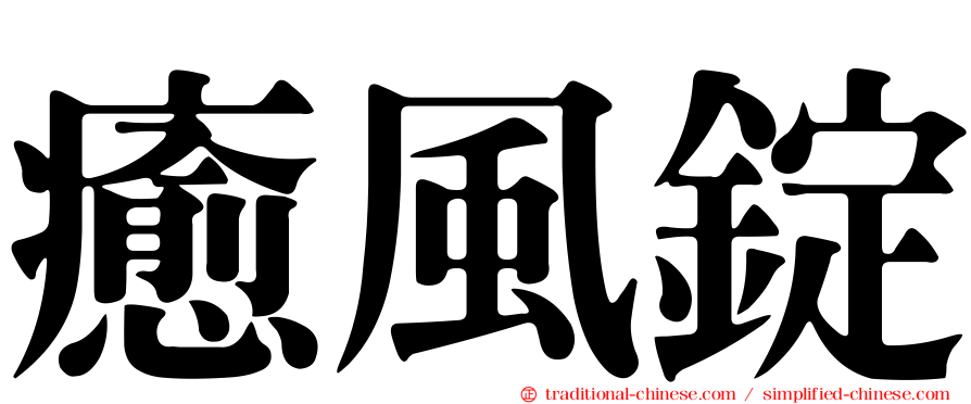 癒風錠