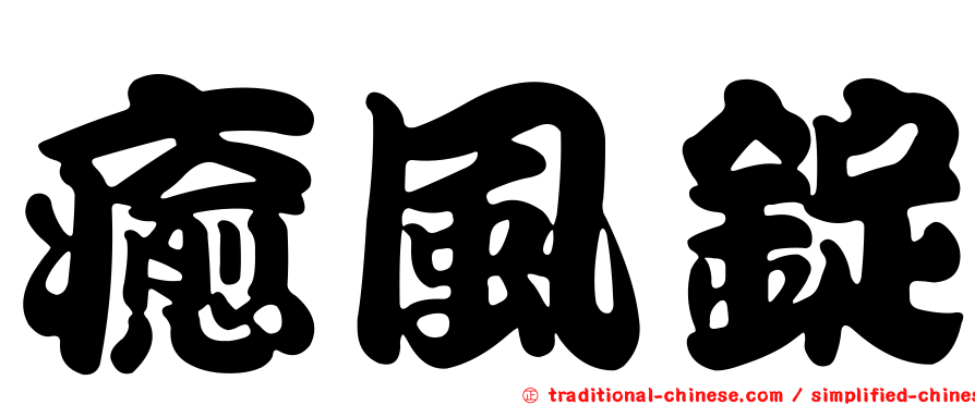 癒風錠