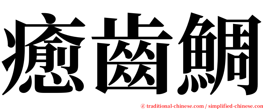 癒齒鯛 serif font