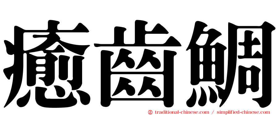 癒齒鯛