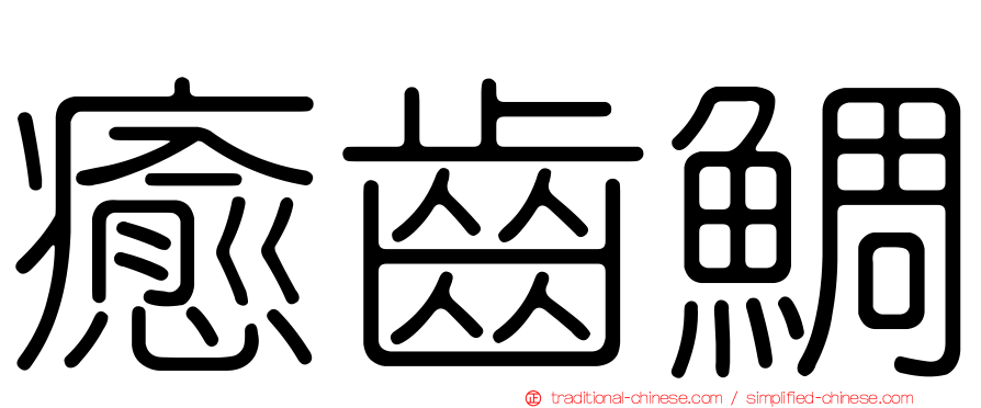 癒齒鯛