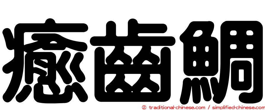 癒齒鯛