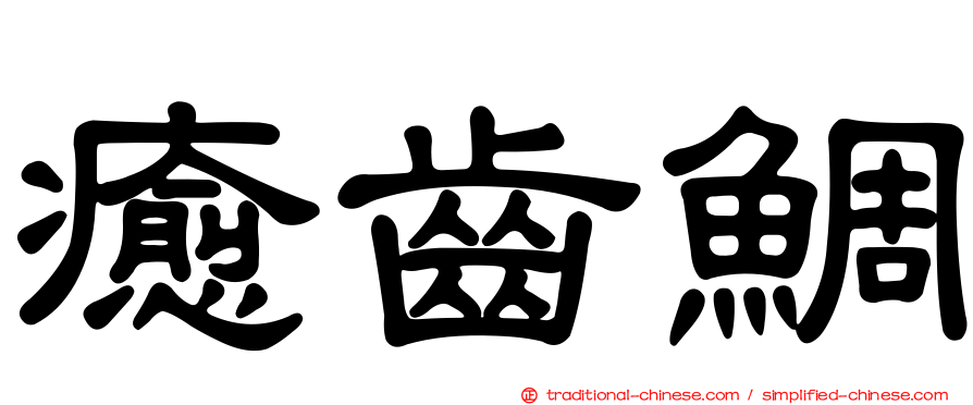 癒齒鯛