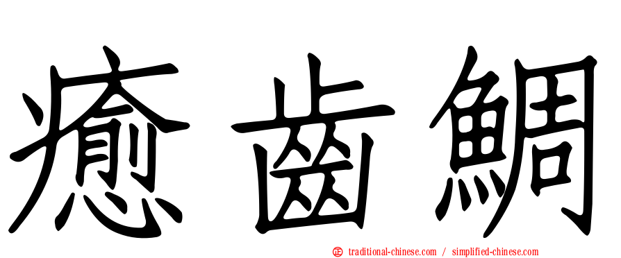 癒齒鯛