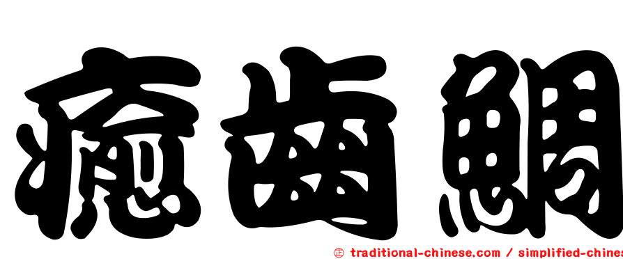 癒齒鯛