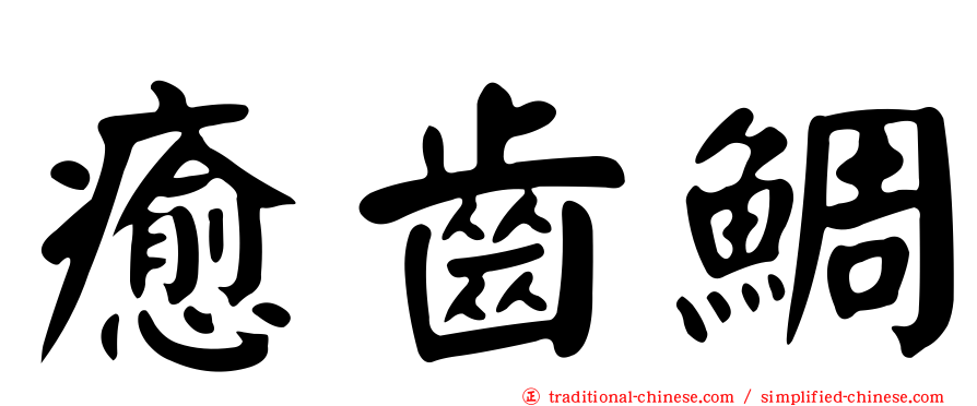 癒齒鯛