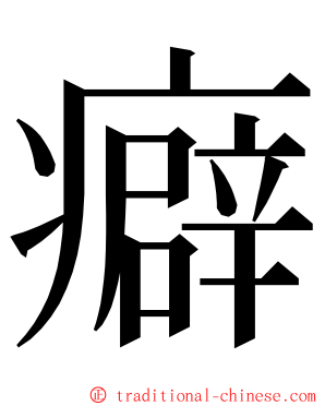 癖 ming font