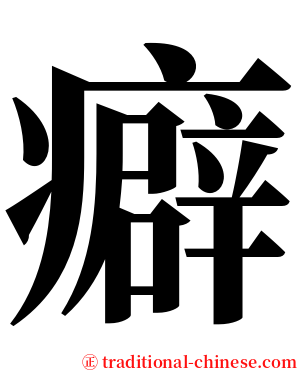癖 serif font
