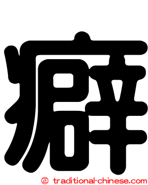 癖