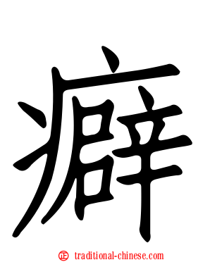 癖