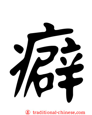 癖