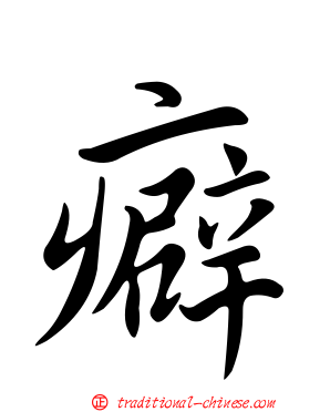 癖