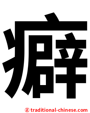 癖
