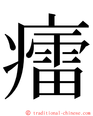 癗 ming font