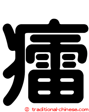 癗