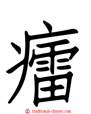 癗