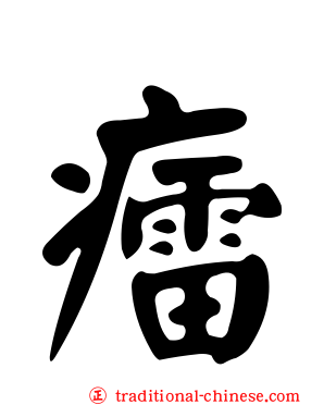 癗