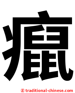 癙
