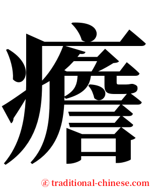 癚 serif font
