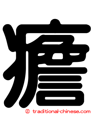 癚
