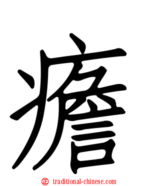 癚