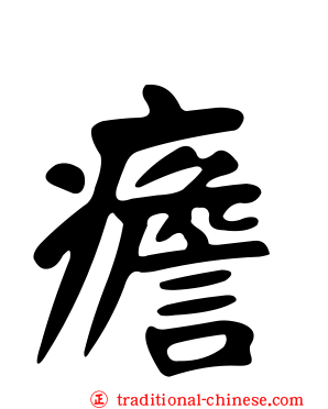 癚