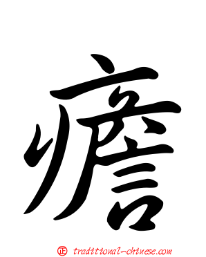 癚