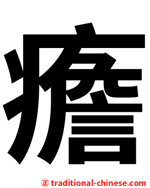 癚