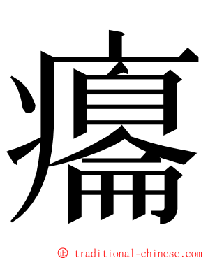 癟 ming font