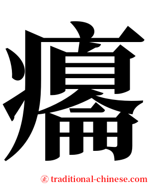 癟 serif font