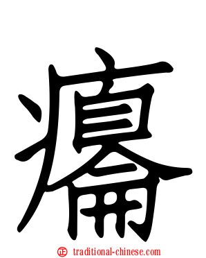癟
