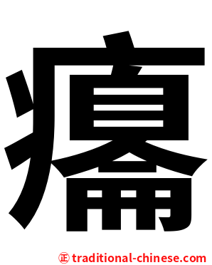 癟