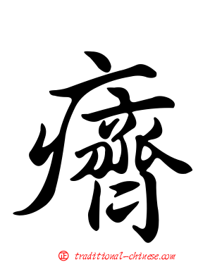 癠