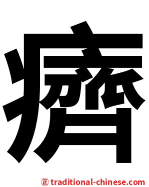 癠