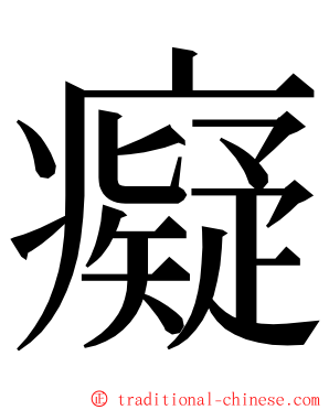 癡 ming font