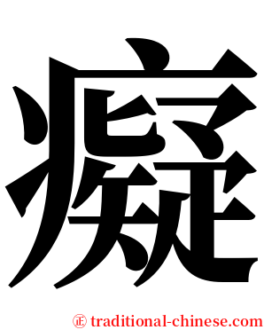 癡 serif font