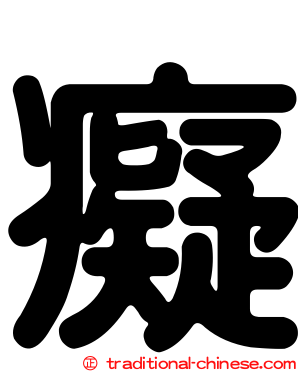 癡