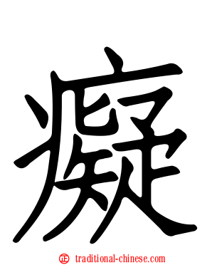 癡