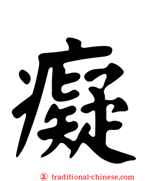 癡