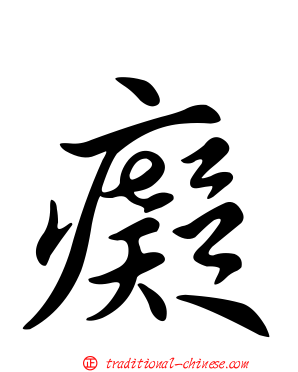 癡