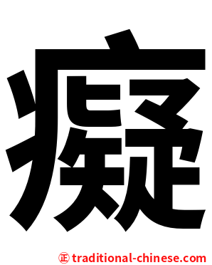 癡