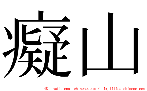 癡山 ming font