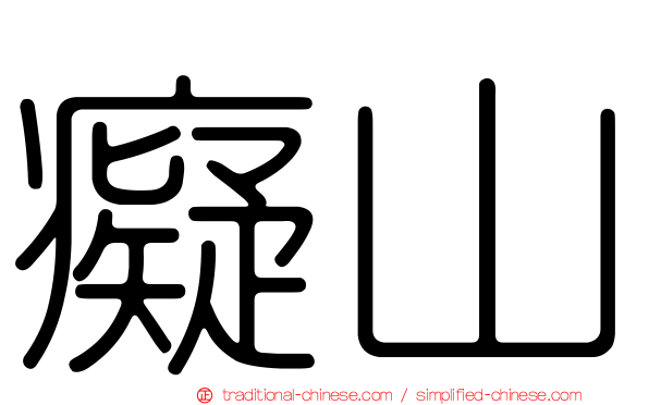 癡山