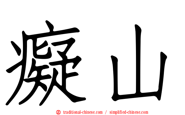 癡山