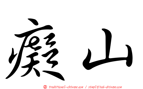 癡山