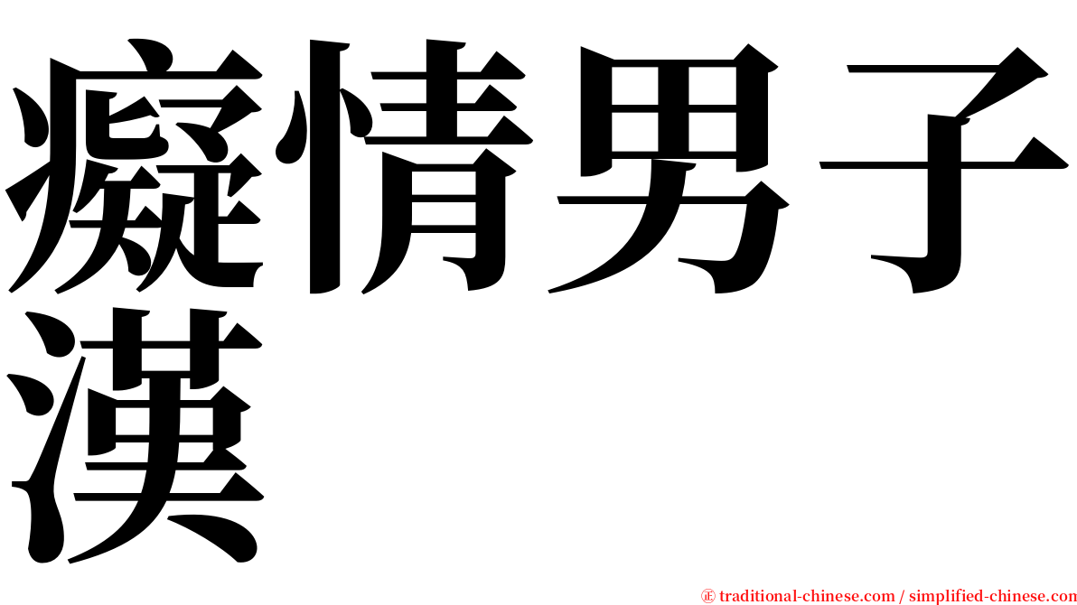 癡情男子漢 serif font
