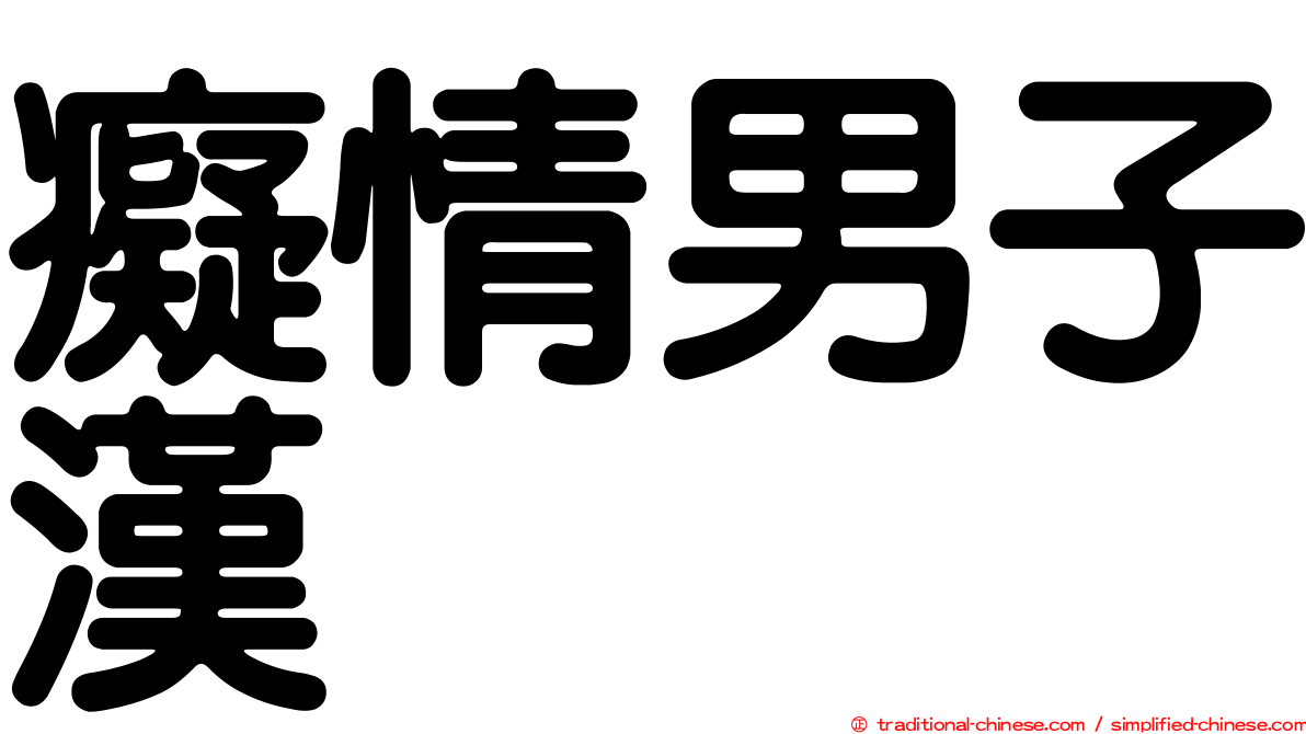 癡情男子漢