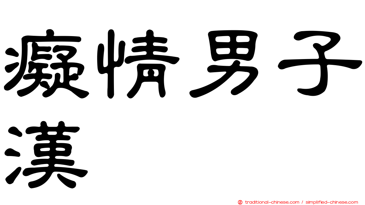 癡情男子漢