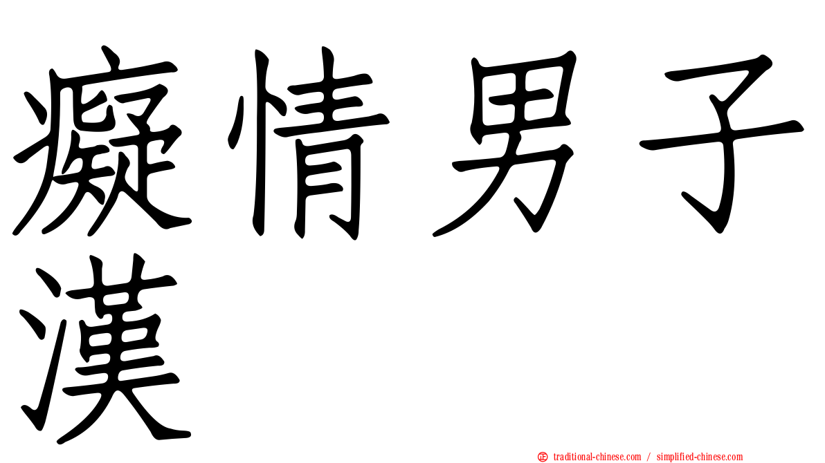 癡情男子漢